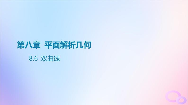 广东专用2024版高考数学大一轮总复习第八章平面解析几何8.6双曲线课件第1页