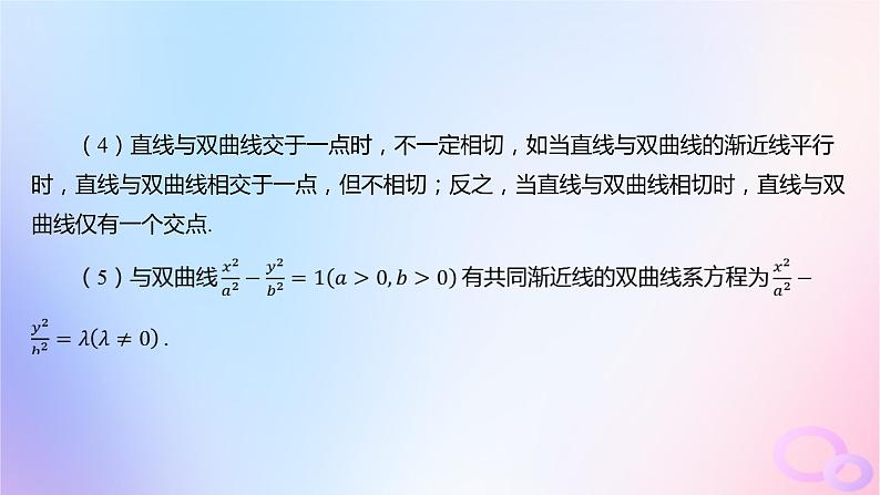 广东专用2024版高考数学大一轮总复习第八章平面解析几何8.6双曲线课件第7页
