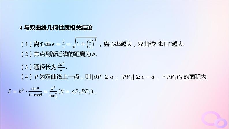 广东专用2024版高考数学大一轮总复习第八章平面解析几何8.6双曲线课件第8页