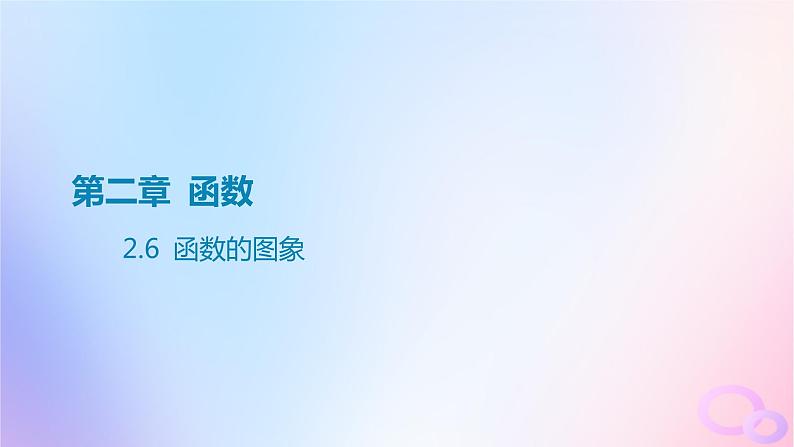 广东专用2024版高考数学大一轮总复习第二章函数2.6函数的图象课件01