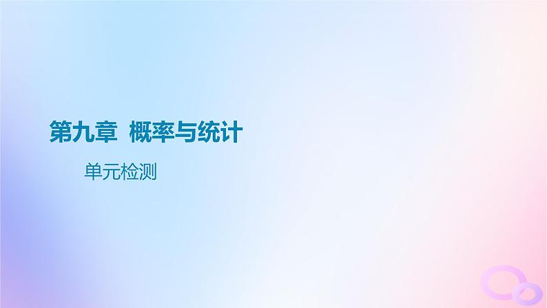 广东专用2024版高考数学大一轮总复习第九章概率与统计单元检测课件01