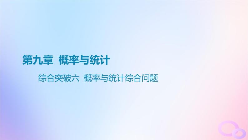 广东专用2024版高考数学大一轮总复习第九章概率与统计综合突破六概率与统计综合问题课件01