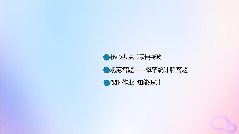 广东专用2024版高考数学大一轮总复习第九章概率与统计综合突破六概率与统计综合问题课件02