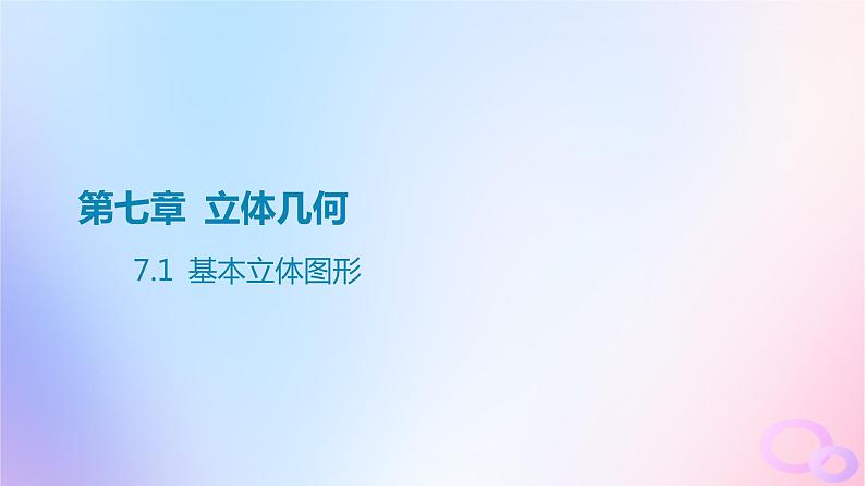 广东专用2024版高考数学大一轮总复习第七章立体几何7.1基本立体图形课件第1页