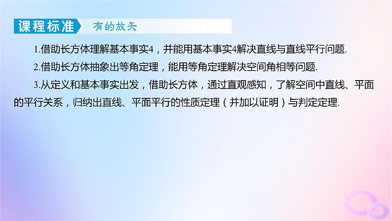广东专用2024版高考数学大一轮总复习第七章立体几何7.3空间直线平面的平行课件03