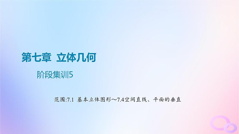 广东专用2024版高考数学大一轮总复习第七章立体几何阶段集训5课件01