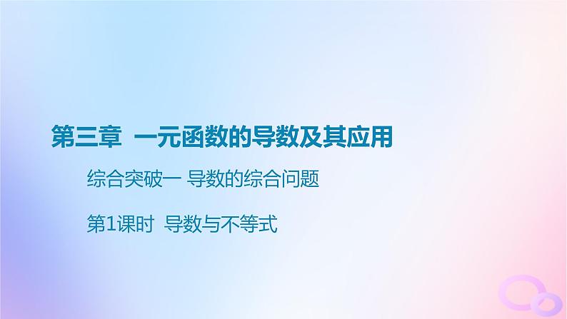 广东专用2024版高考数学大一轮总复习第三章一元函数的导数及其应用综合突破一导数的综合问题第1课时导数与不等式课件01