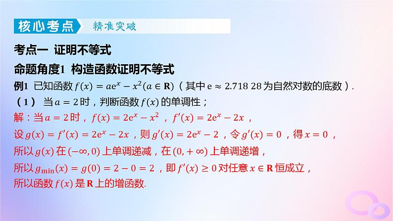 广东专用2024版高考数学大一轮总复习第三章一元函数的导数及其应用综合突破一导数的综合问题第1课时导数与不等式课件02