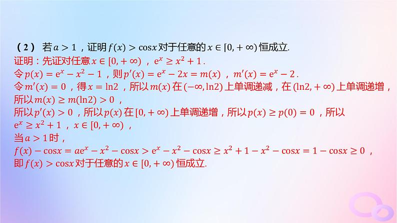 广东专用2024版高考数学大一轮总复习第三章一元函数的导数及其应用综合突破一导数的综合问题第1课时导数与不等式课件03