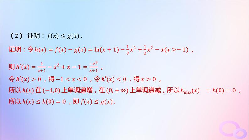 广东专用2024版高考数学大一轮总复习第三章一元函数的导数及其应用综合突破一导数的综合问题第1课时导数与不等式课件06