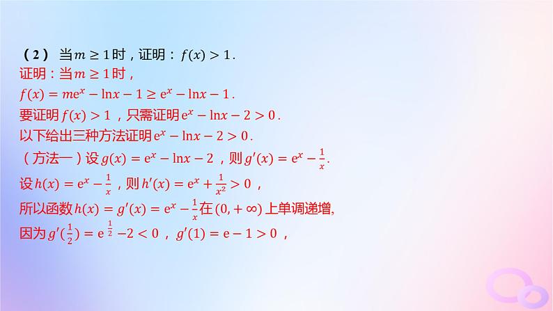 广东专用2024版高考数学大一轮总复习第三章一元函数的导数及其应用综合突破一导数的综合问题第1课时导数与不等式课件08