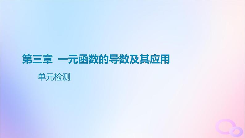 广东专用2024版高考数学大一轮总复习第三章一元函数的导数及其应用单元检测课件第1页
