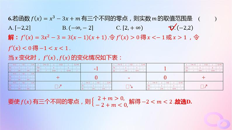 广东专用2024版高考数学大一轮总复习第三章一元函数的导数及其应用单元检测课件第8页