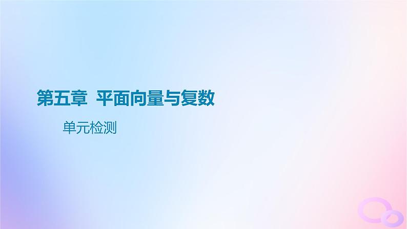 广东专用2024版高考数学大一轮总复习第五章平面向量与复数单元检测课件01