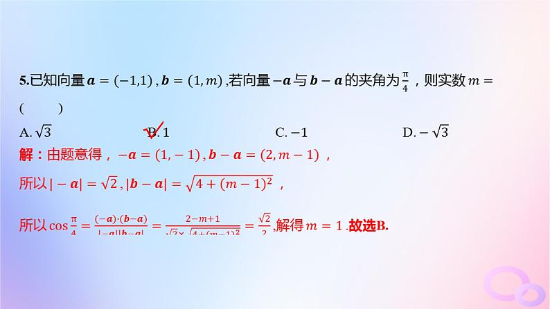 广东专用2024版高考数学大一轮总复习第五章平面向量与复数单元检测课件05