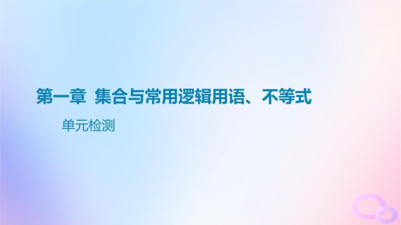 广东专用2024版高考数学大一轮总复习第一章集合与常用逻辑用语不等式单元检测课件01