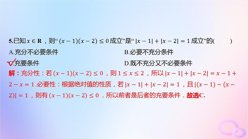 广东专用2024版高考数学大一轮总复习第一章集合与常用逻辑用语不等式单元检测课件第6页