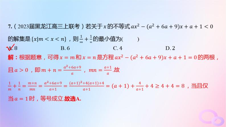 广东专用2024版高考数学大一轮总复习第一章集合与常用逻辑用语不等式单元检测课件08