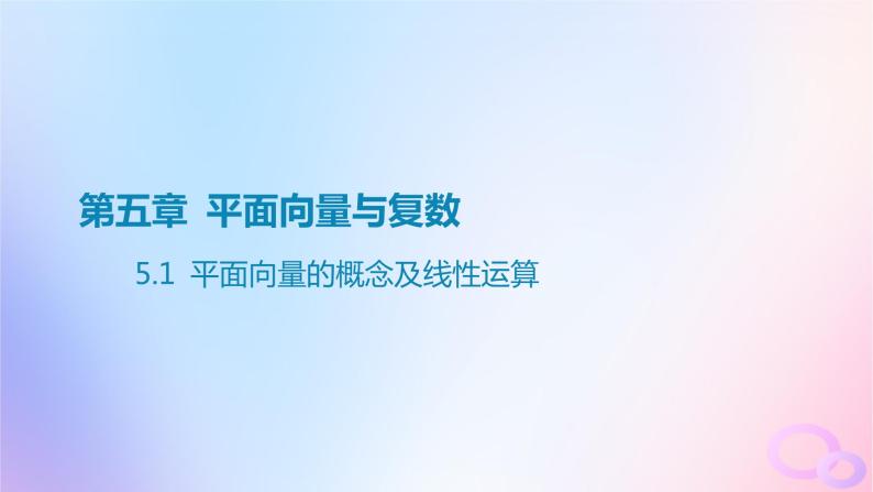 广东专用2024版高考数学大一轮总复习第五章平面向量与复数5.1平面向量的概念及线性运算课件01