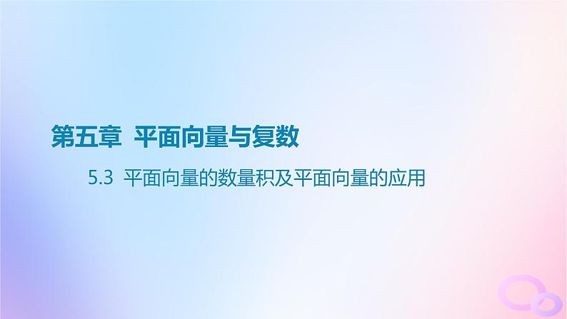 广东专用2024版高考数学大一轮总复习第五章平面向量与复数5.3平面向量的数量积及平面向量的应用课件01
