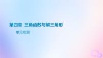 廣東專用2024版高考數(shù)學(xué)大一輪總復(fù)習(xí)第四章三角函數(shù)與解三角形單元檢測課件