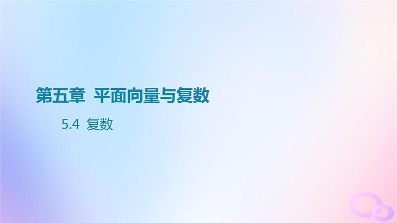 广东专用2024版高考数学大一轮总复习第五章平面向量与复数5.4复数课件第1页