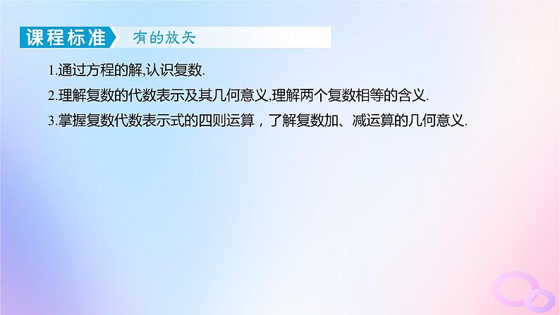 广东专用2024版高考数学大一轮总复习第五章平面向量与复数5.4复数课件第3页