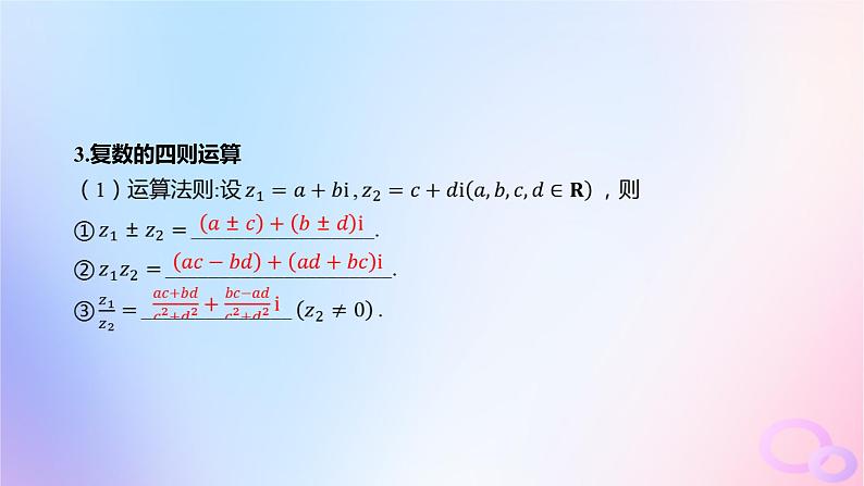 广东专用2024版高考数学大一轮总复习第五章平面向量与复数5.4复数课件第8页
