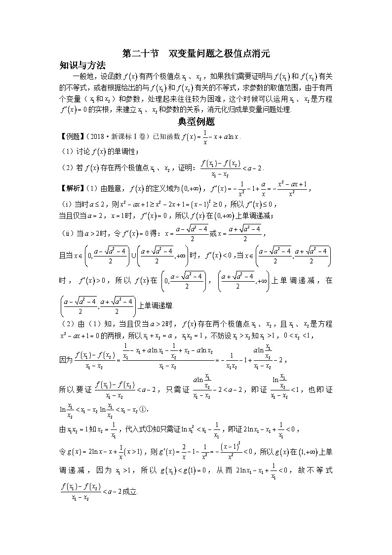 高考数学二轮导数专题复习——第二十节 双变量问题之极值点消元-解析版第1页