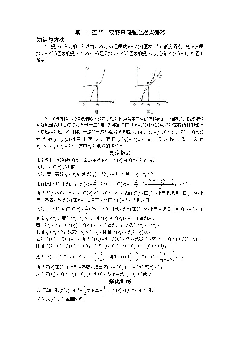 高考数学二轮导数专题复习——第二十五节 双变量问题之拐点偏移-解析版第1页