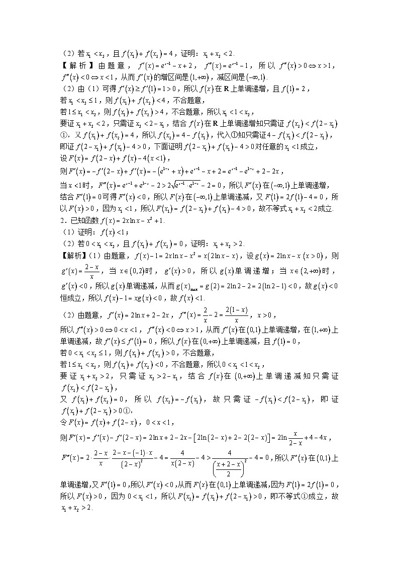 高考数学二轮导数专题复习——第二十五节 双变量问题之拐点偏移-解析版第2页