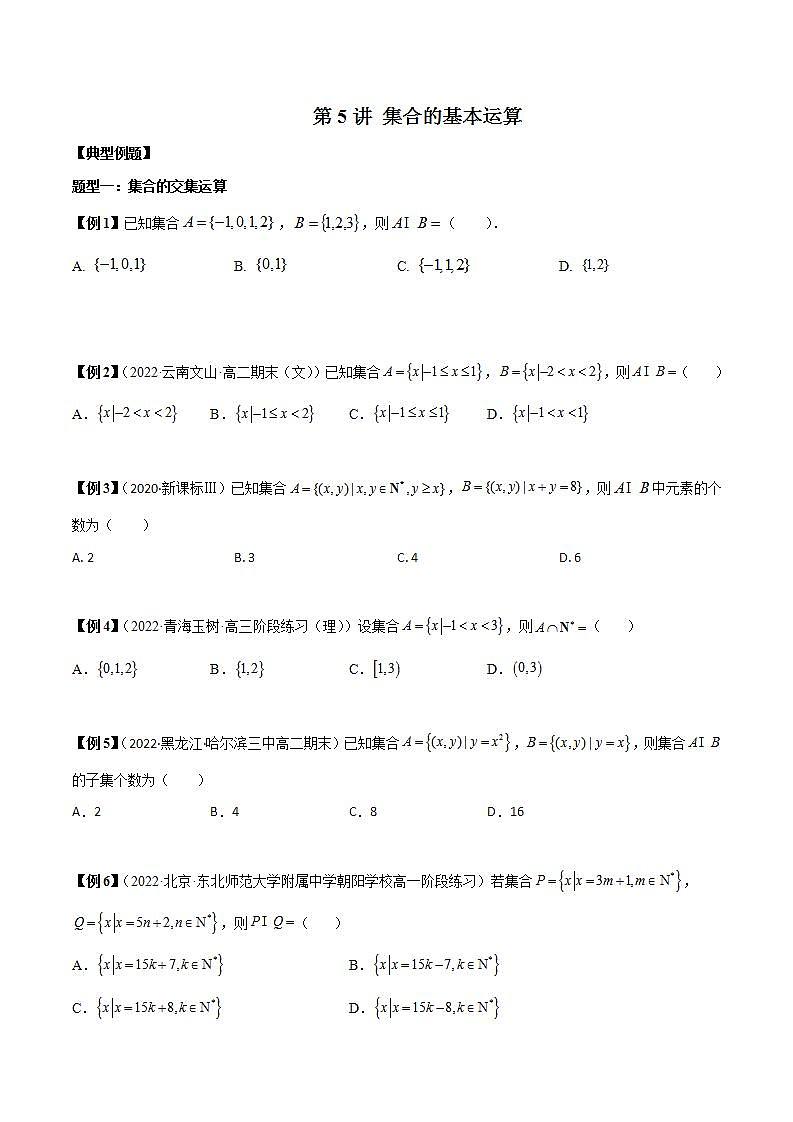 第5讲 集合的基本运算 (原卷版)第1页