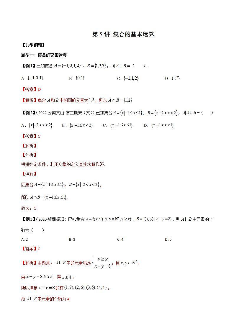 第5讲 集合的基本运算 (解析版)第1页