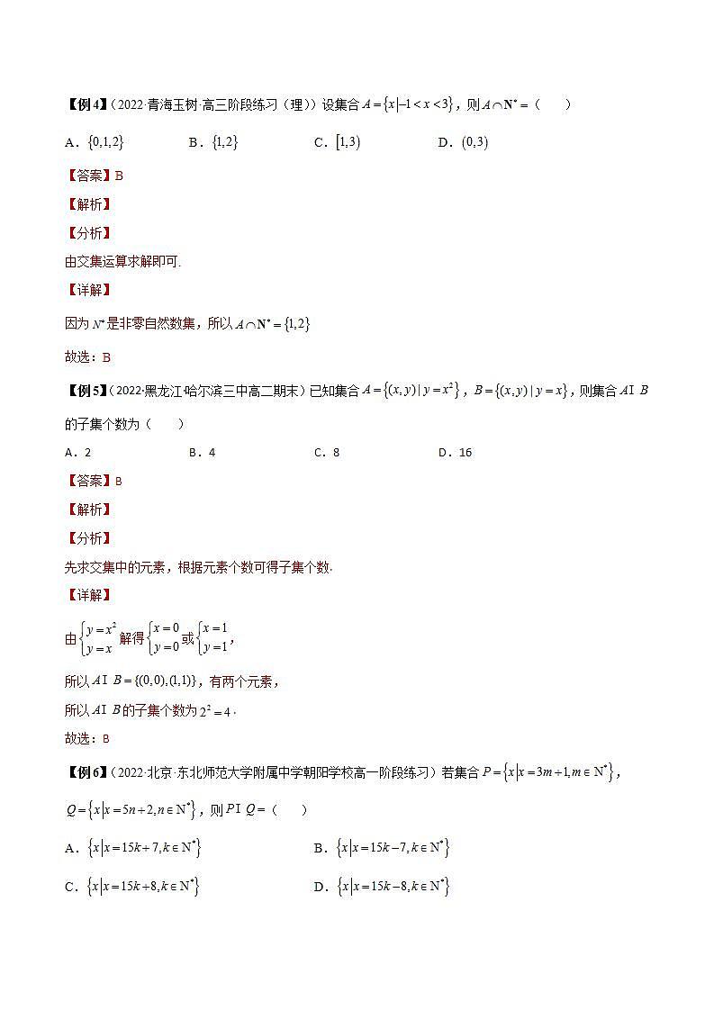 第5讲 集合的基本运算 (解析版)第2页