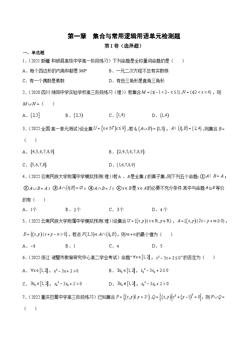 第一章集合与常用逻辑用语单元检测题(原卷版)第1页