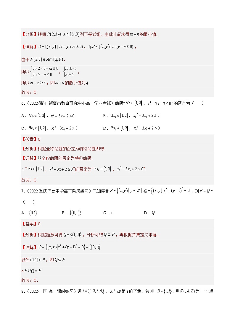 第一章集合与常用逻辑用语单元检测题(解析版)第3页