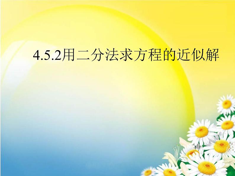 4.5.2 用二分法求方程的近似解课件PPT01