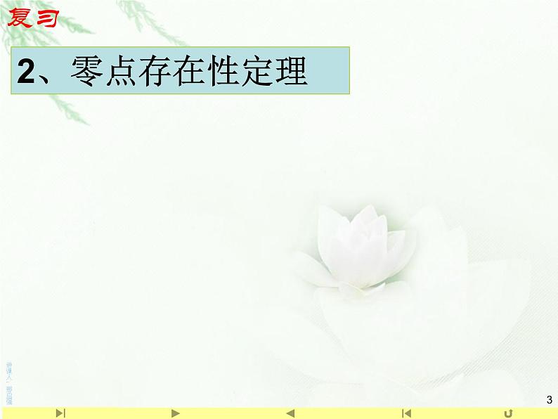 4.5.2 用二分法求方程的近似解课件PPT03