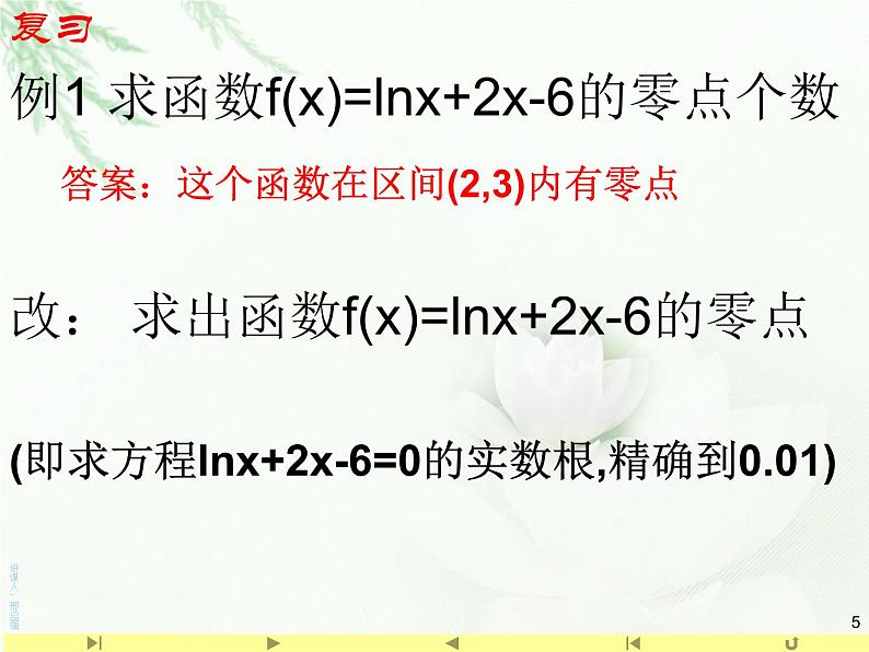4.5.2 用二分法求方程的近似解课件PPT05