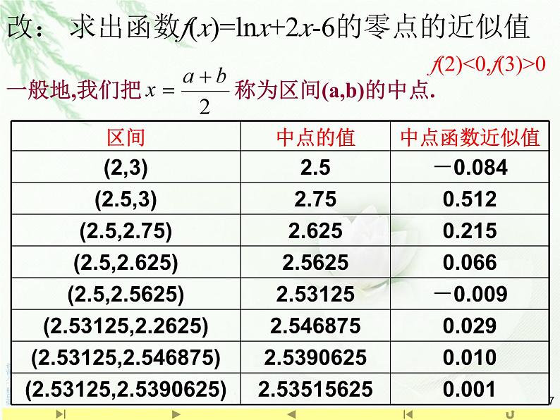 4.5.2 用二分法求方程的近似解课件PPT07
