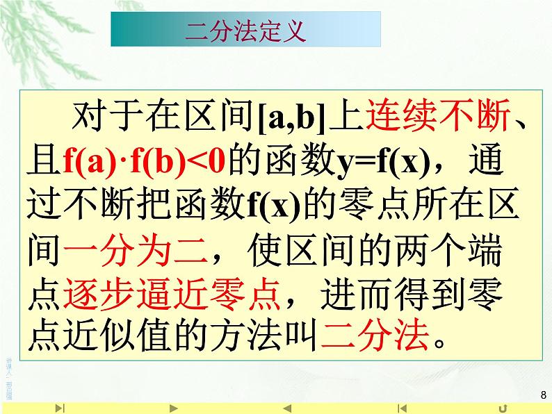 4.5.2 用二分法求方程的近似解课件PPT08