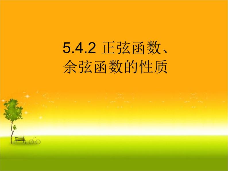 5.4.2正弦函数、余弦函数的性质课件PPT01