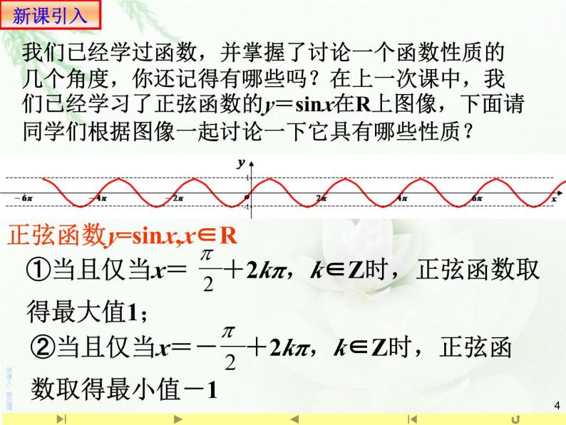 5.4.2正弦函数、余弦函数的性质课件PPT04