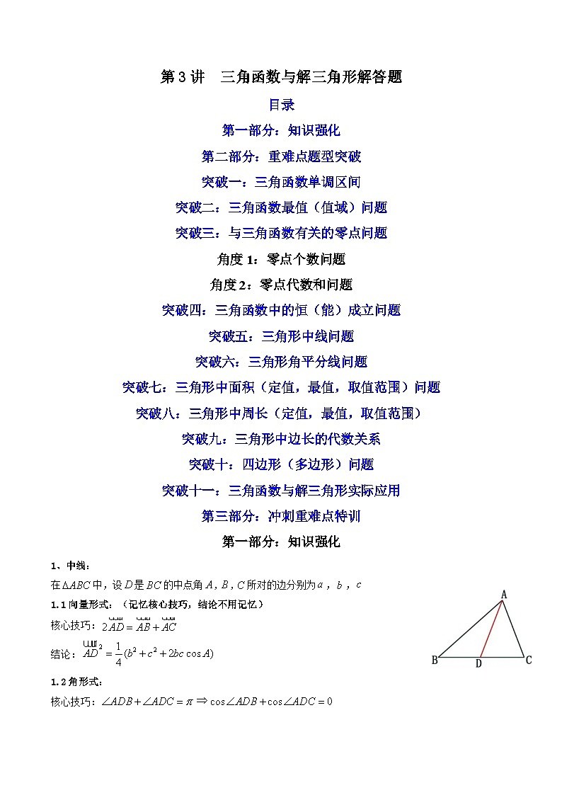 第3讲 三角函数与解三角形解答题 (解析版)第1页