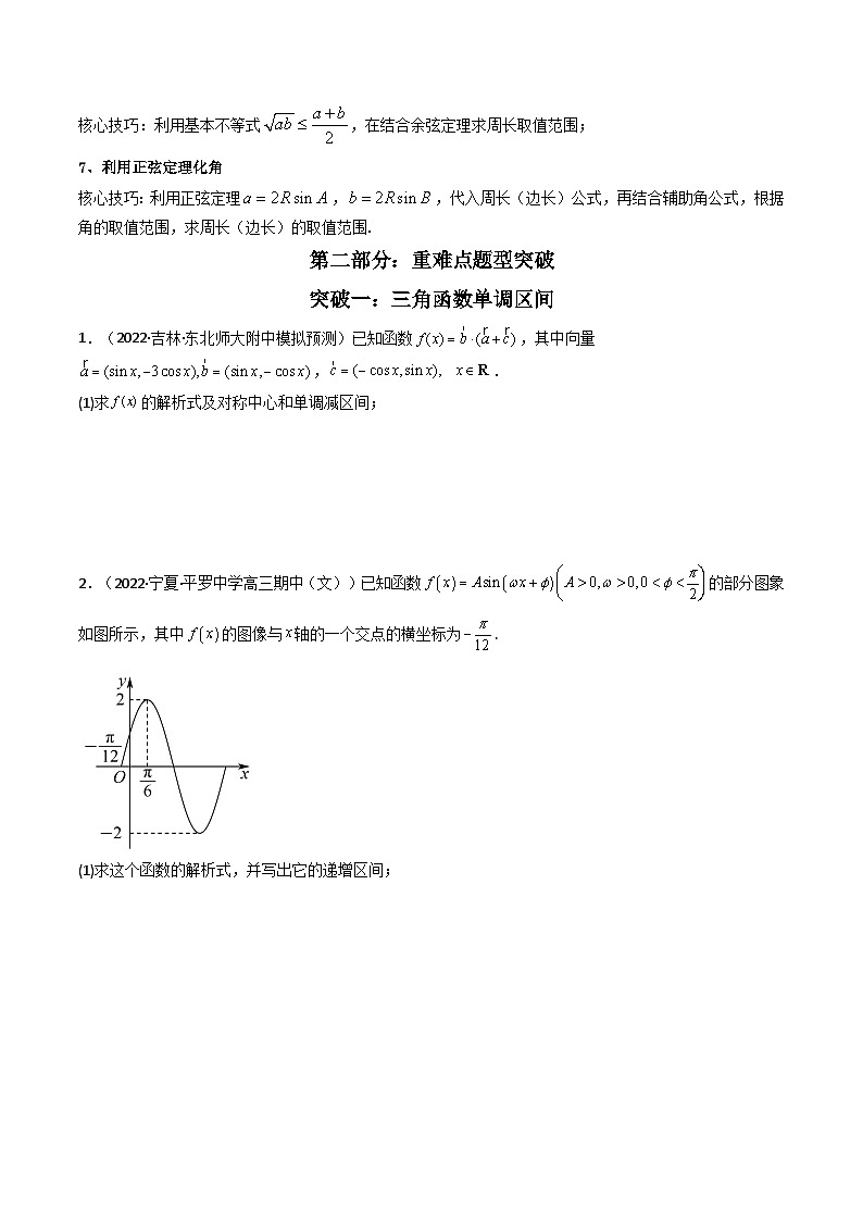 第3讲 三角函数与解三角形解答题 (原卷版)第3页