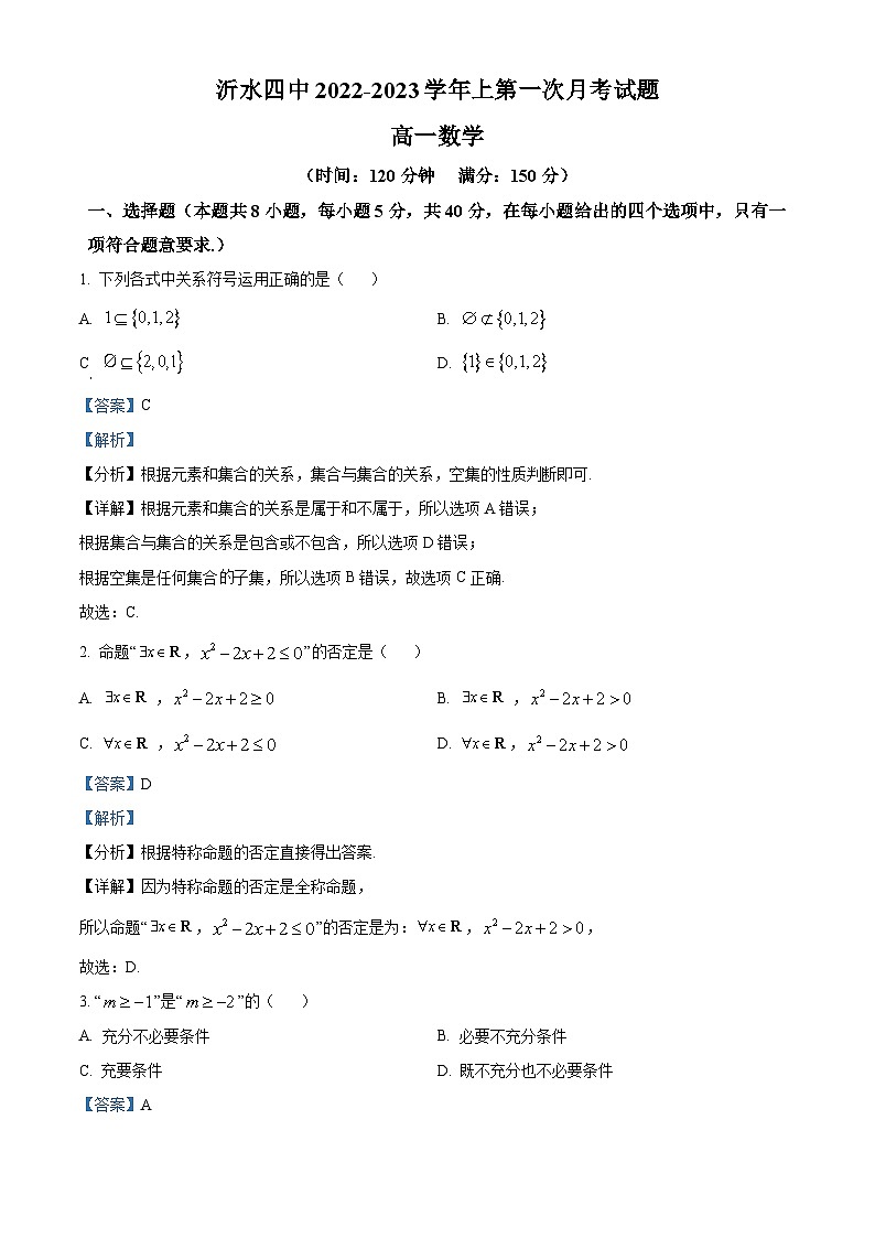 山东省临沂市沂水县第四中学2022-2023学年高一上学期第一次月考数学试题(解析版)第1页