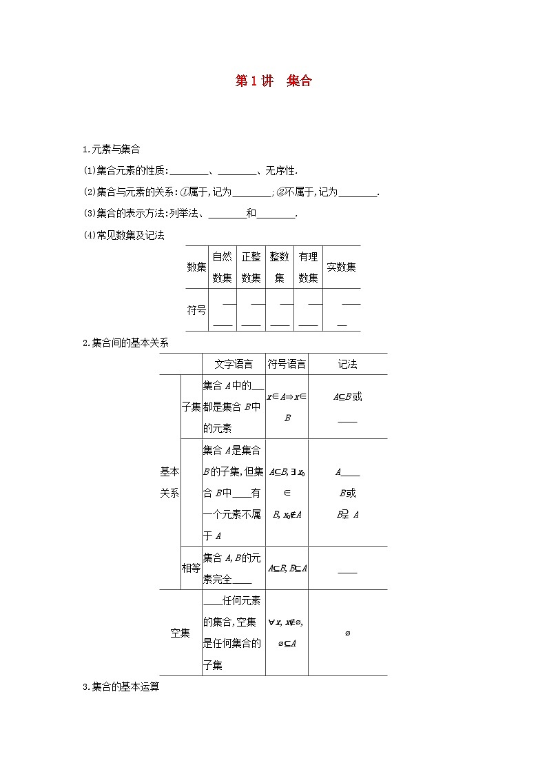 通用版2020版高考數(shù)學(xué)大一輪復(fù)習(xí)第1講 集合 學(xué)案 含答案第1頁
