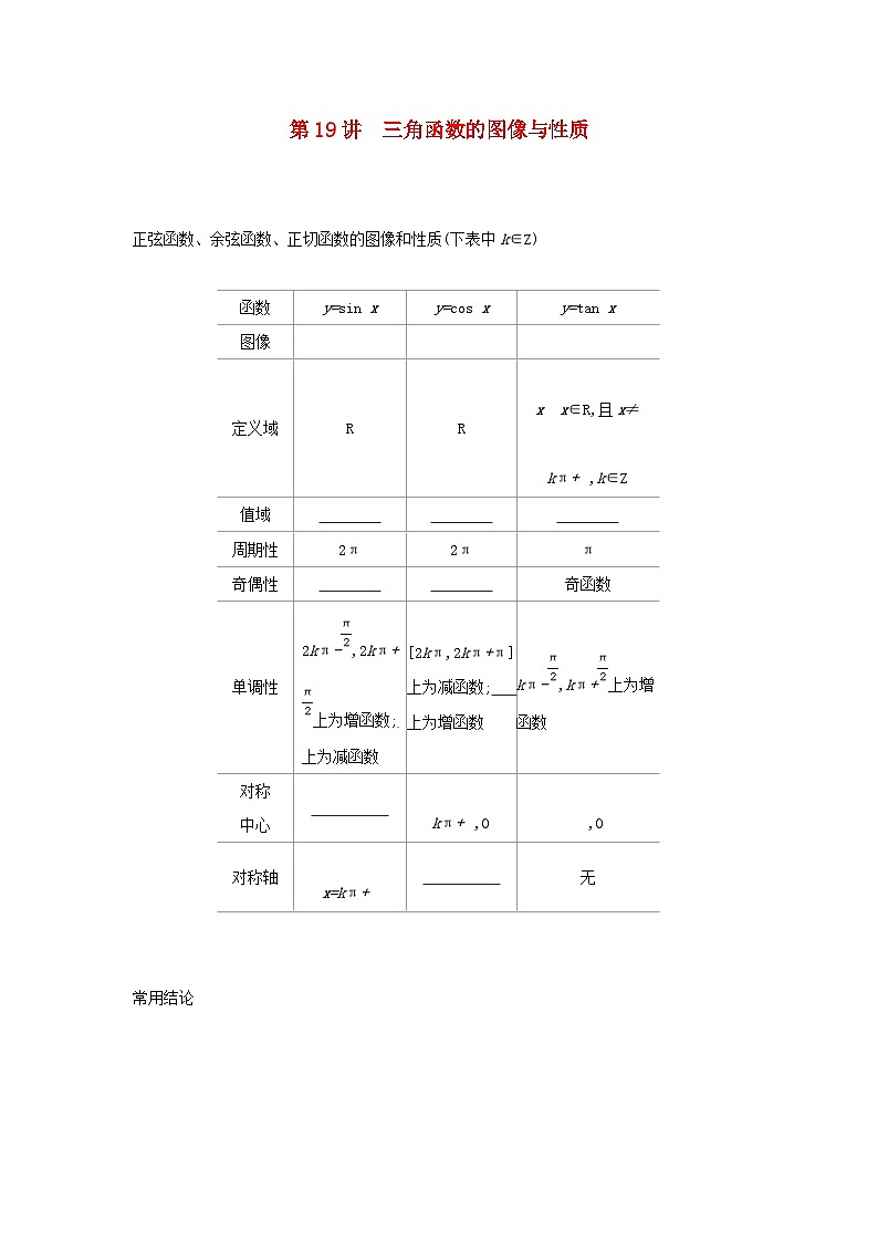 通用版2020版高考数学大一轮复习第19讲 三角函数的图像与性质 学案 含答案01