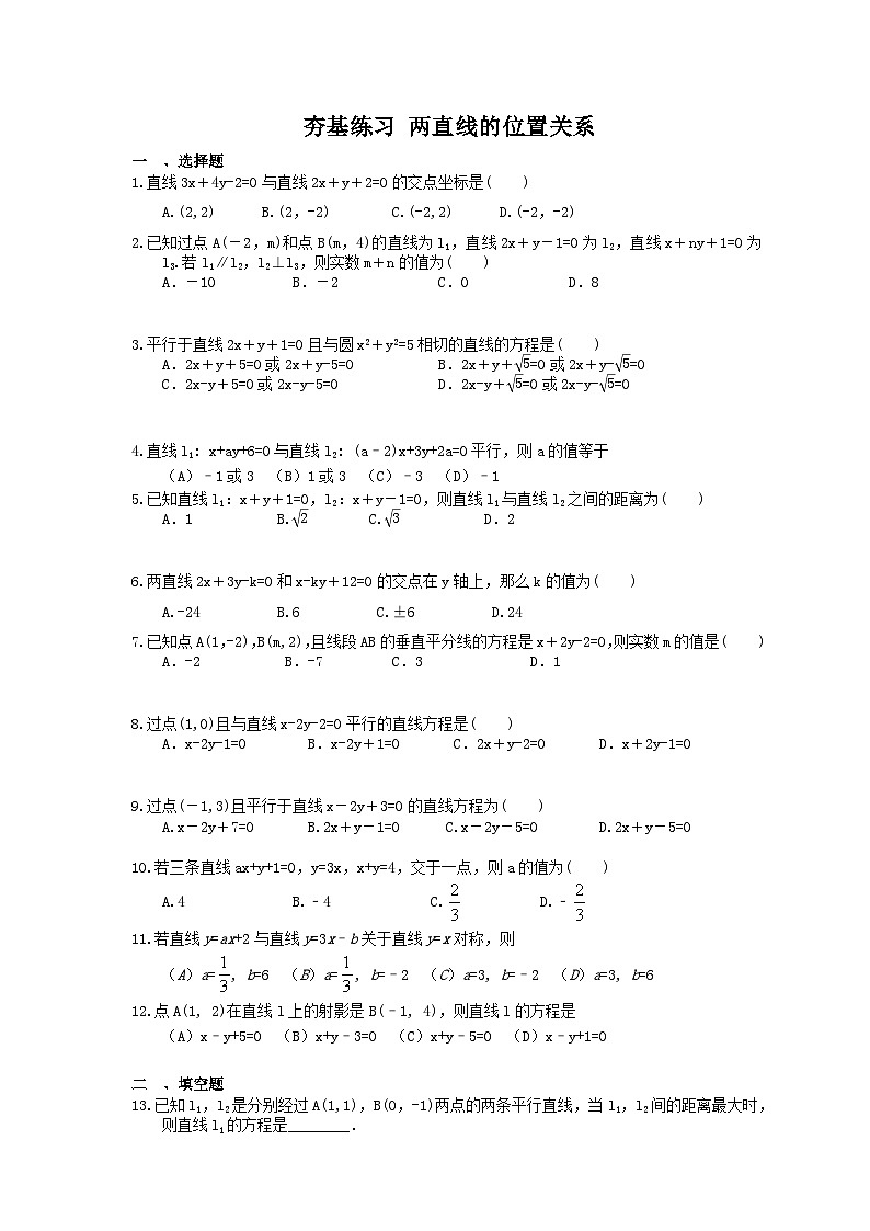 高考数学一轮复习夯基练习:两直线的位置关系(含答案)第1页