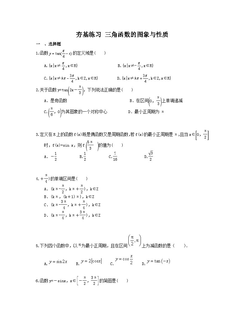 高考数学一轮复习夯基练习:三角函数的图象与性质(含答案)第1页